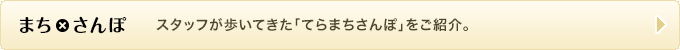 まち×さんぽ
